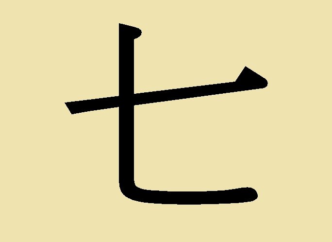 Le caractère 七 (qī) : sept