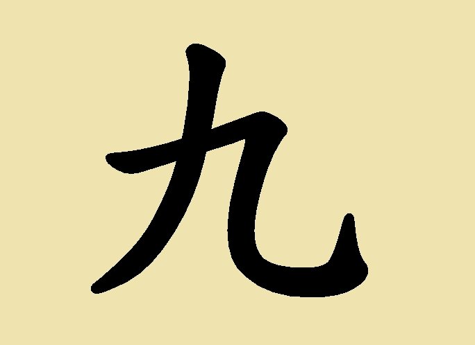 Le caractère 九 (jiǔ) : neuf