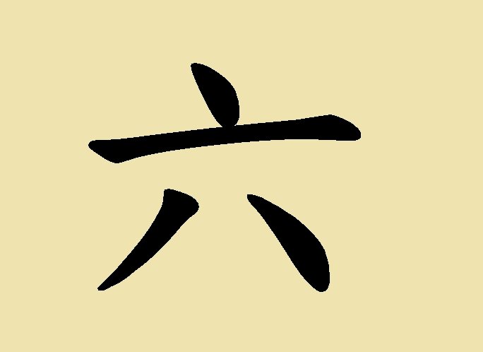 Le caractère 六 (liù) : six