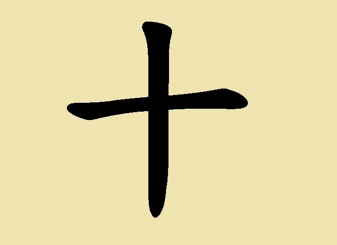 Le caractère 十 (shí) : dix