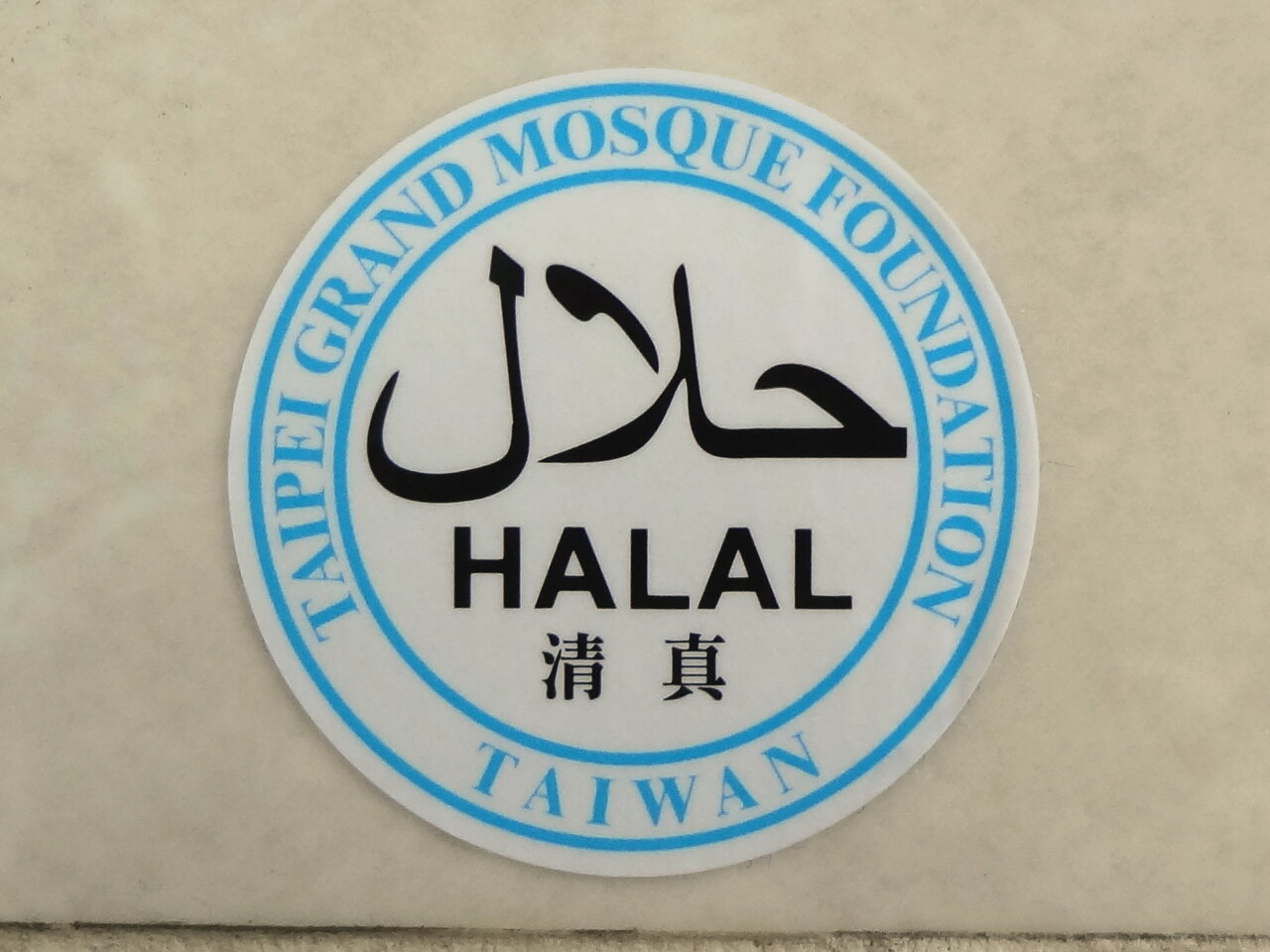 Le gouvernement va aider les entreprises à obtenir la certification halal