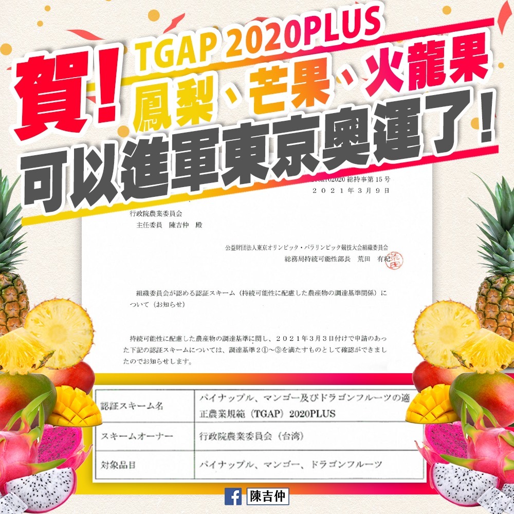 De nouveaux fruits taïwanais acceptés pour les JO de Tokyo