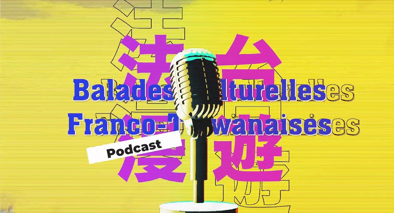 Lancement d’un podcast bilingue français-chinois intitulé « Balades Culturelles Franco-Taïwanaises »