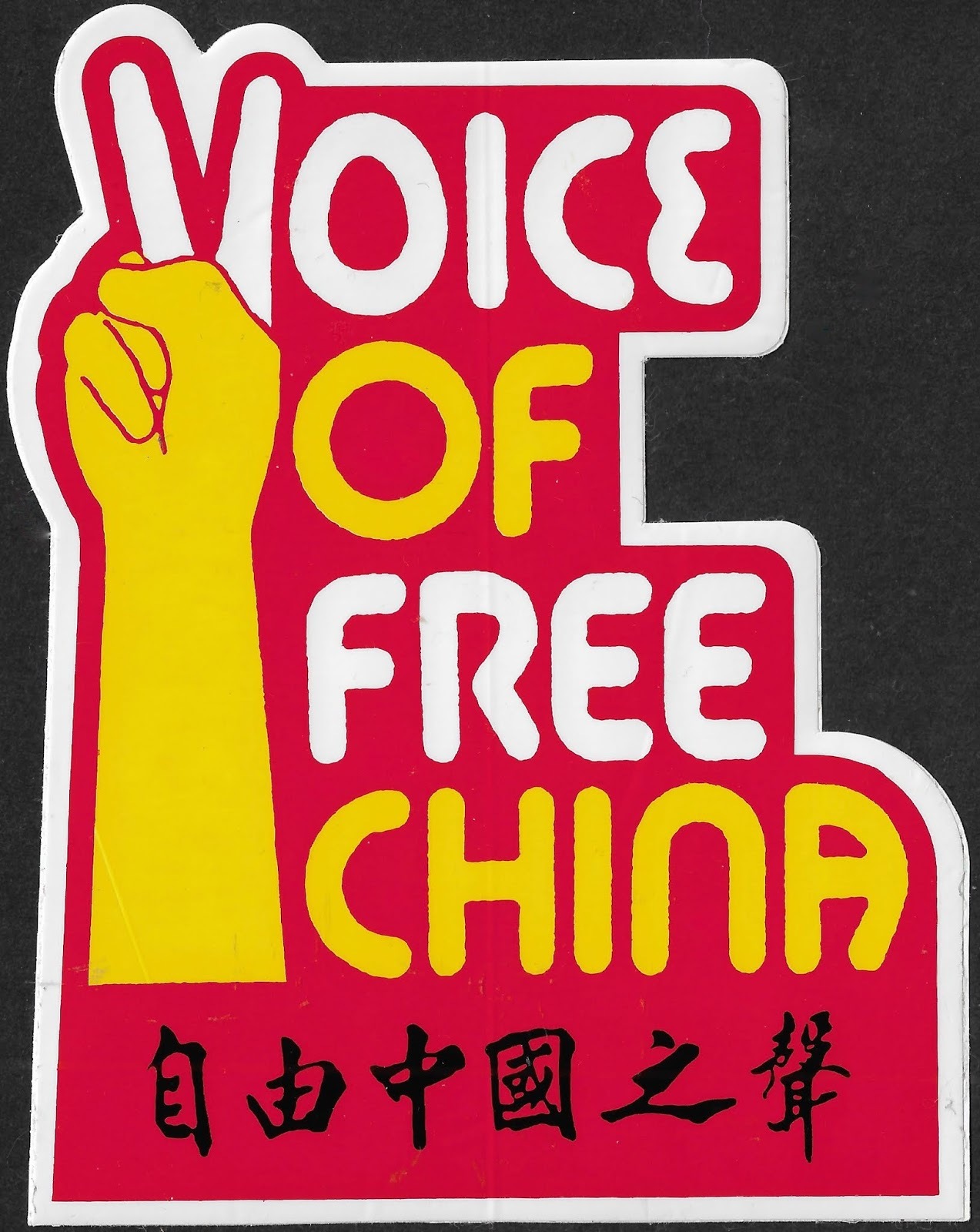 Autocollant de la Voix de la Chine libre, radio de la République de Chine entre 1949 et 1998