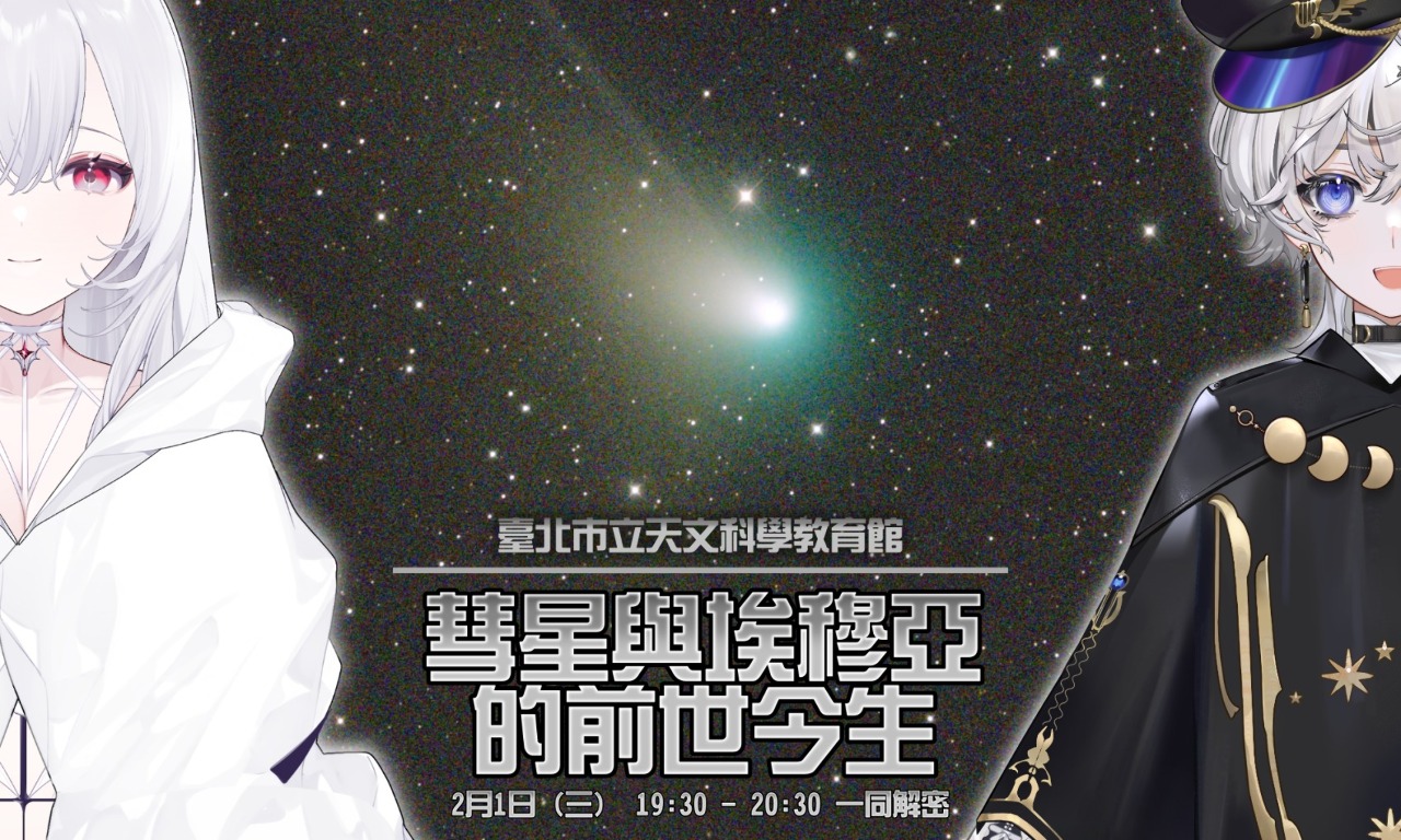 Annonce de la participation de deux Vtubeuses de Xtreme Deep Field Project à une conférence organisée par le musée de l'astronomie de Taipei (photo facebook XDFP)