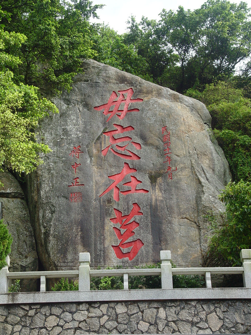 Stèle érigée par les forces nationalistes du Kuomintang après leur repli à Taïwan, sur laquelle est inscrite Souvenirs du Pays de Ju calligraphié par le général Chiang Kai-shek (photo : Wikicommons, 阿仁)