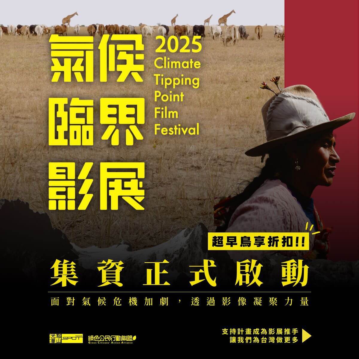 Le Climate Tipping Point Film Festival a lieu du 25 avril au 5 mai à Taipei (Image : Site internet de la Green Citizens' Action Alliance)